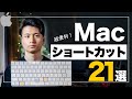 【絶対に覚えておきたい！】MacBookの生産性を上げる便利なショートカットキー21選！【入門編】