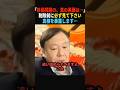 【衝撃】移民問題の、真の黒幕について…#政治 #shorts #ショート