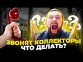 Как общаться с коллекторами?