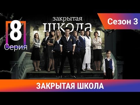 Закрытая школа 3 сезон 8 серия