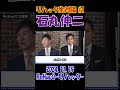 #2【リハック生対談！】2024.11.19 　ReHacQ　石丸伸二vs玉木雄一郎　大激論！　 #石丸伸二 #東京を動かそう #選挙