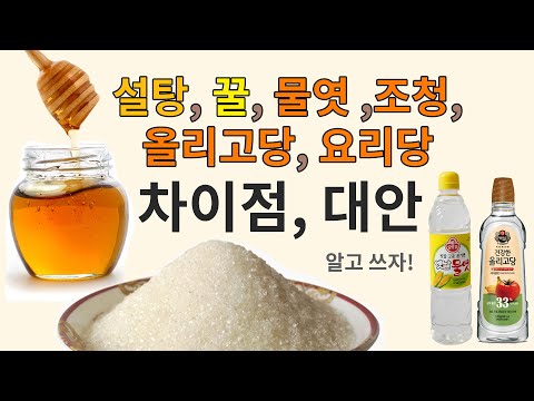 설탕, 꿀, 물엿, 조청, 올리고당, 요리당의 차이점 - 알고 쓰자