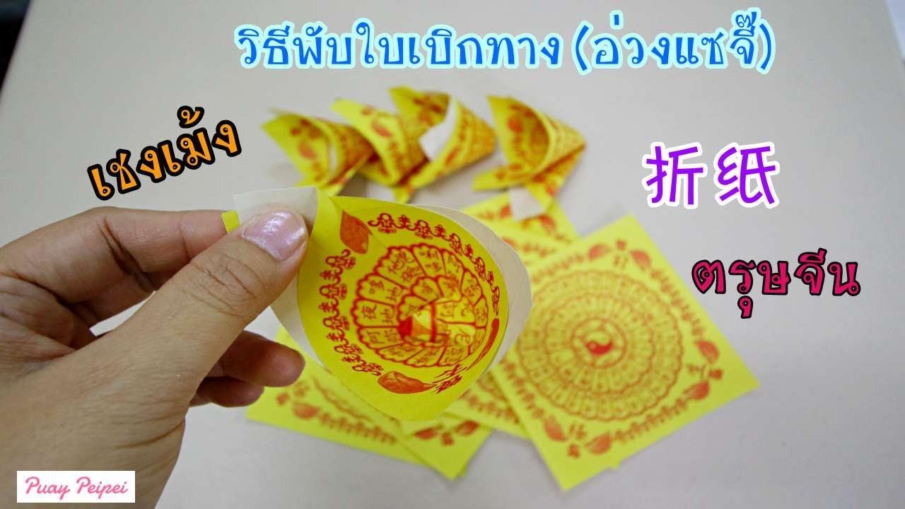 วิธี พับใบเบิกทาง อ่วงแซจี๊ Origami 折纸
