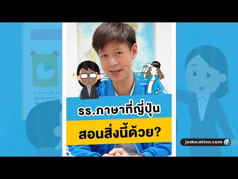 นอกจากภาษาญี่ปุ่นแล้ว เราจะได้เรียนอย่างอื่นด้วยนะ! 😎