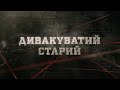 Дивакуватий старий | Вещдок