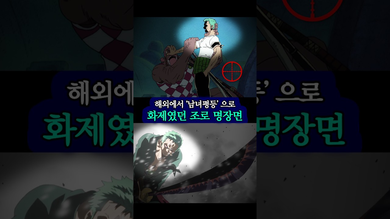 해외에서 화제였던 조로의 '남녀평등'