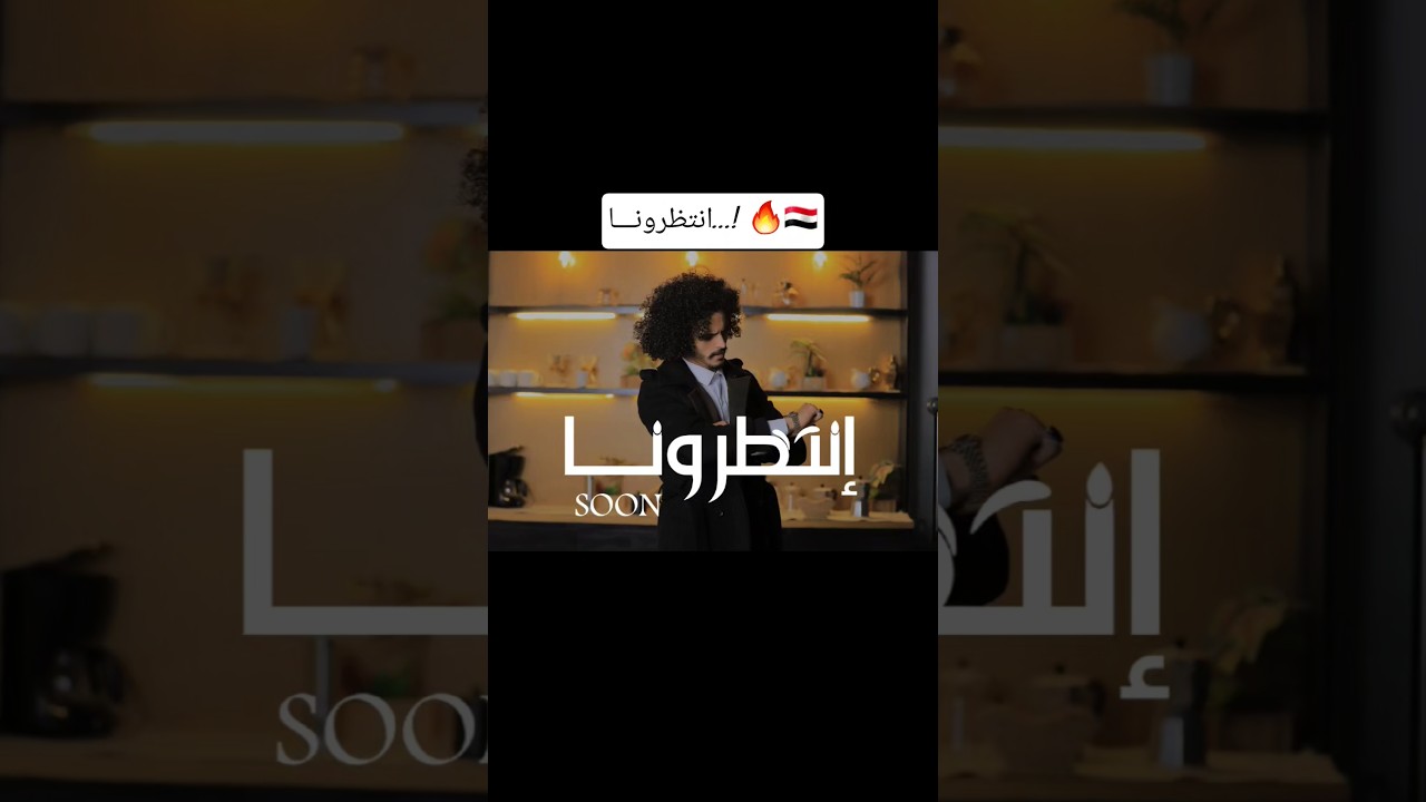 إنتظرونا...! soon🔥 | الشاعر ايمن المسوري | 2026 aymen almaswary #الشاعر_ايمن_المسوري #soon