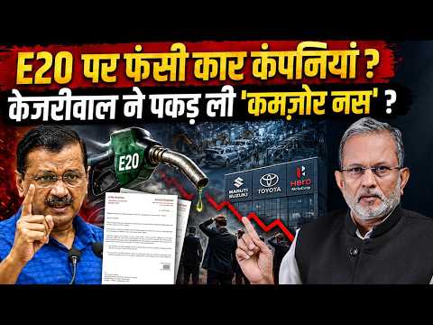  E20 पेट्रोल पर Arvind Kejriwal ने पकड़ ली कार कंपनियों की ‘कमजोर नस’ ? || Ajit Anjum