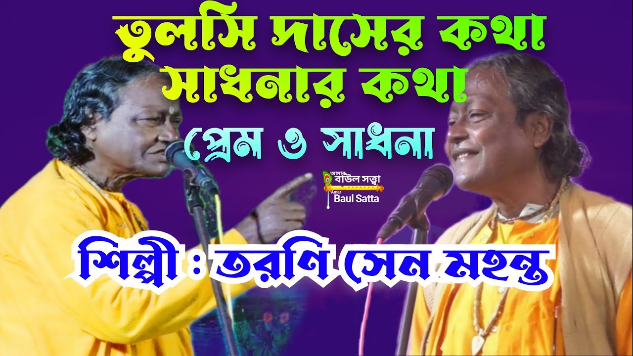 তুলসি দাসের কথা  বলতে গিয়ে কেদে বুক ভাসালেন তরণী সেন মহন্ত । Baul Satta