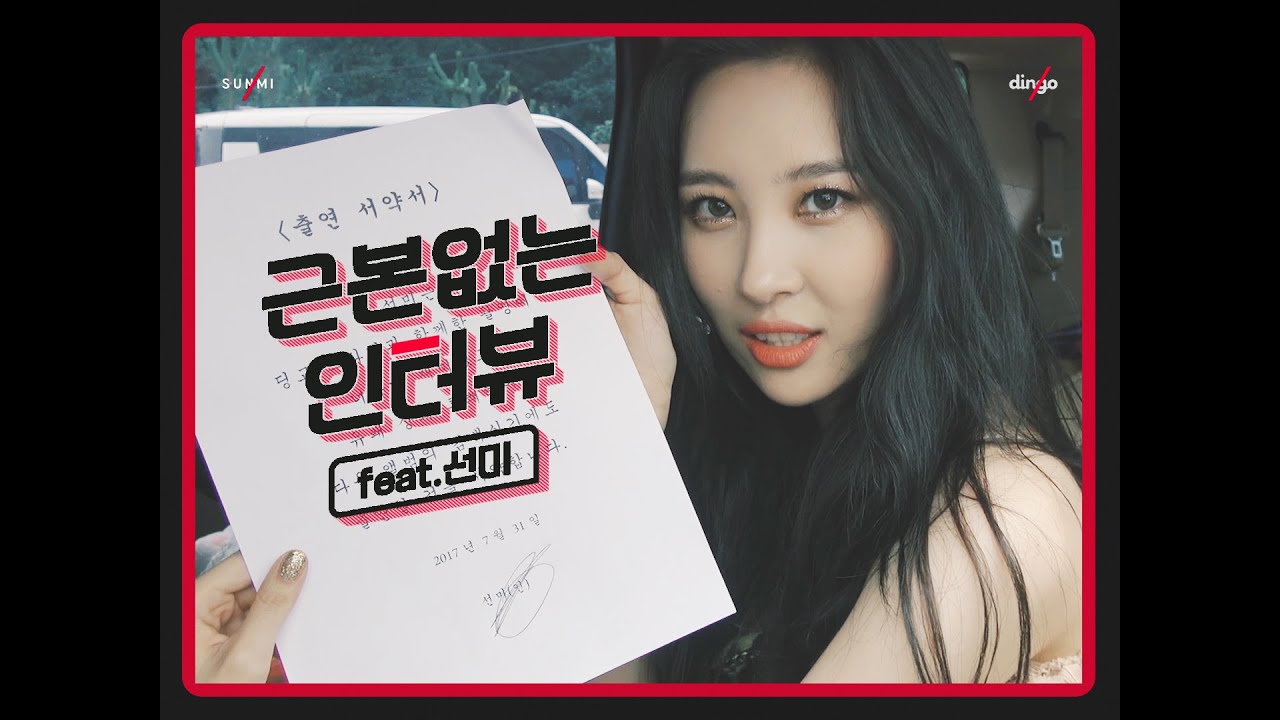 [근본없는인터뷰] 선미편