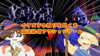本日発売！ぬいぬいと！！魔法詠唱アクションYAPYAP！