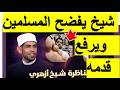 أكبر فضيحه فعلها الشيخ على الهواء شاهد اقدام الشيخ المناظره الجزء 3 