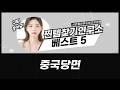 크레스트 중국당면 훠궈 마라탕 떡볶이, 400g 200g 300g 400g 5개