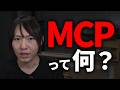 【ゆる解説】最近よく聞くMCPって何?何が変わるの?SaaSはなくなるの?