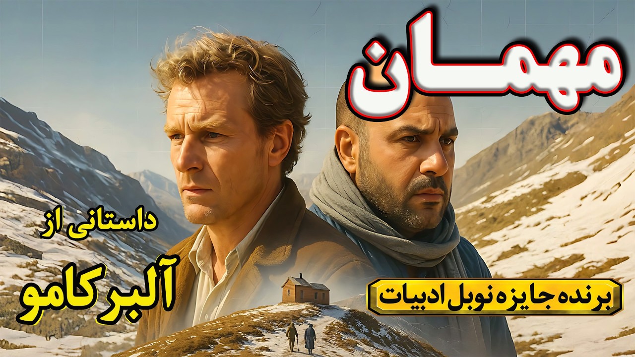 مهمان | روایتی درگیرکننده از تنهایی، انتخاب و مسئولیت، اثر آلبر کامو * برنده جایزه نوبل ادبیات