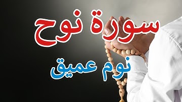 سورة نوح طاردة الشياطين💚 بصوت هادئ ومريح جدا جدا 💚💤تلاوة هادئة للنوم والراحة النفسية 😴