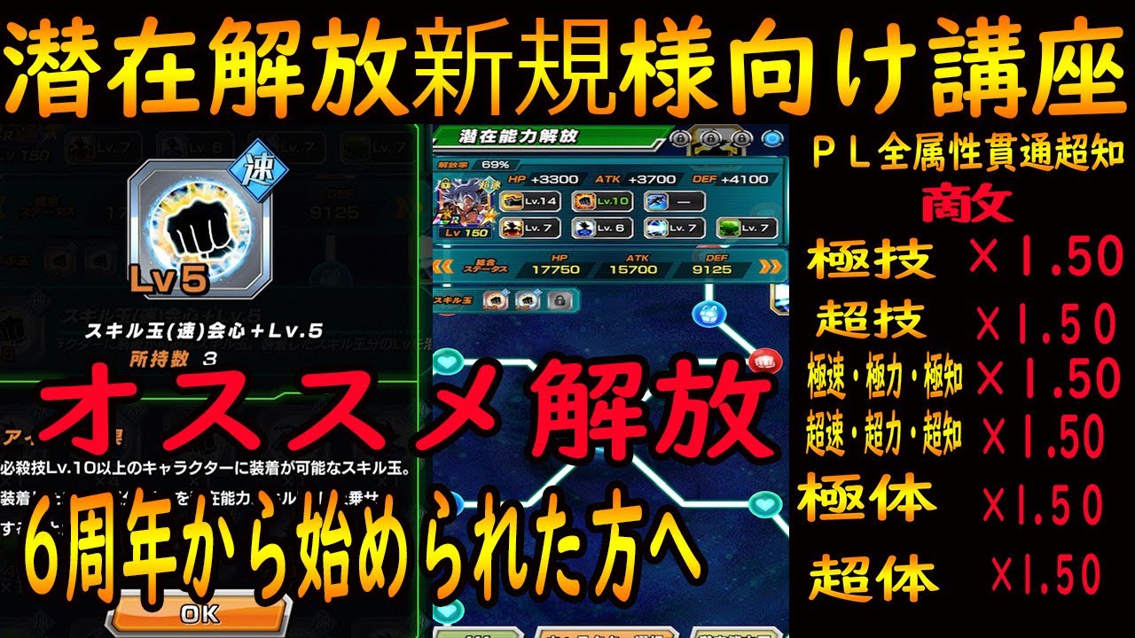 ドッカンバトル 潜在解放 潜在玉徹底解説 潜在解放おすすめ ６周年から始めた方へ 新規者様向け講座 Youtube