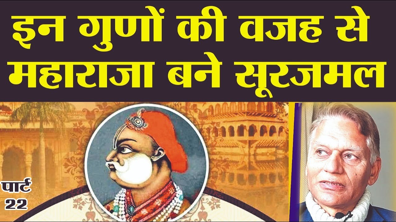 सूरजमल में थे ये विशेष गुण V 253