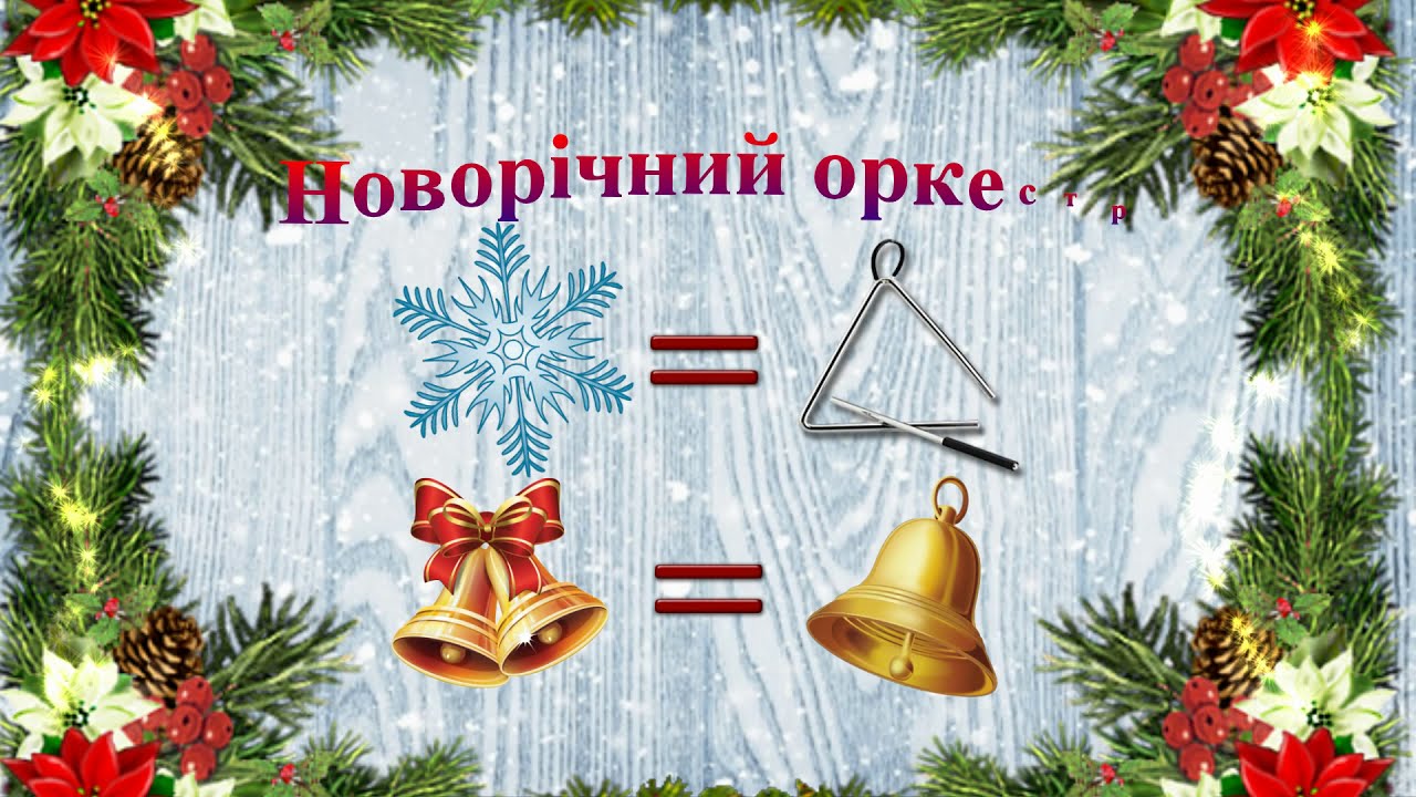 Новогодний Оркестр Скачать Новогодний Оркестр Скачать