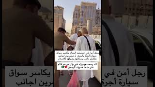 رجل امن في مكه يكاسر سواق تاكسي لـ معتمرين اجانب عشان محد يستغلهم ❤️❤️