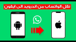 كيفية نقل الواتساب من اندرويد الى ايفون - Transfer WhatsApp