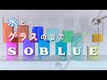 水とグラスの音だけで「SO BLUE」/ Water ASMR