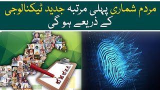 7th digital census of Pakistan to use modern technology | Aaj News