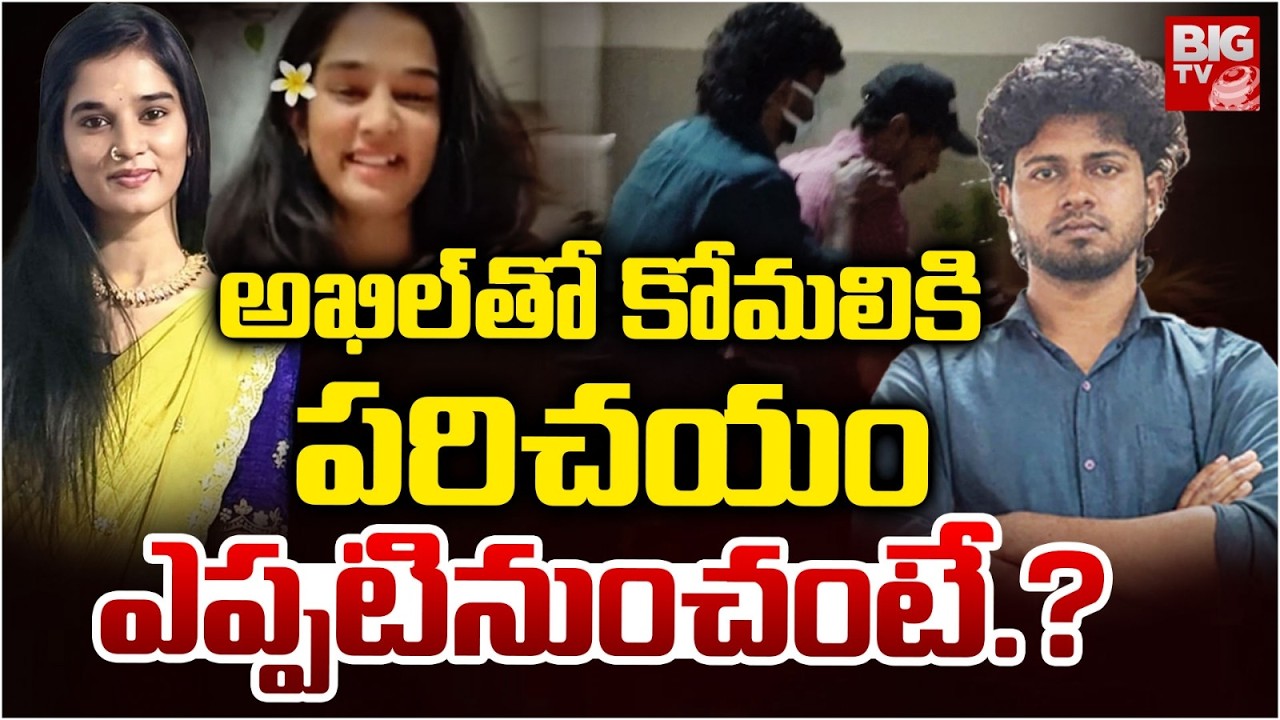Youtuber Komali : పరిచయం ఎప్పటినుంచంటే.? | Akhil | Komali News | Komali Loves Akhil | BIGTV Warangal