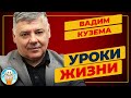 УРОКИ ЖИЗНИ ✮ ДУШЕВНАЯ ПЕСНЯ ✮ ВАДИМ КУЗЕМА ✮ VADIM KUZEMA ✮ BEST SONGS