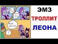 Лютые приколы. Бравл Старс - Эмз Троллит Леона (Угарные мемы)