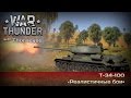 War Thunder | Т-34-100 — НИТАЩИТ!!!11РАС