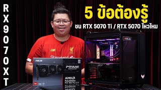 5 ข้อต้องรู้ก่อนซื้อ RX 9070XT การ์ดจอตัวตีงค่ายแดง จะได้ไม่หลังหัก