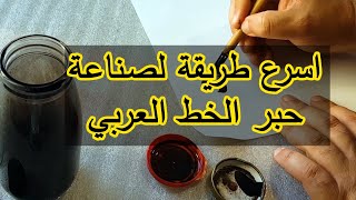 اسهل و اسرع طريقة لصناعة حبر الخط العربي