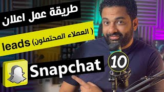 طريقة عمل اعلان ممول على سناب شات لتجميع بيانات العملاء | كورس اعلانات سناب شات المحاضرة 10