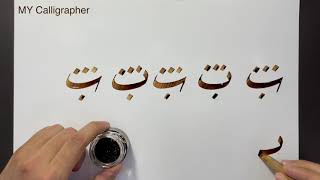 كتابة حرف الباء بخط الرقعة | تعلم الخط العربي | Learn Arabic Calligraphy