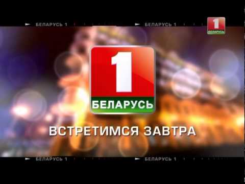 Беларусь завтра канал
