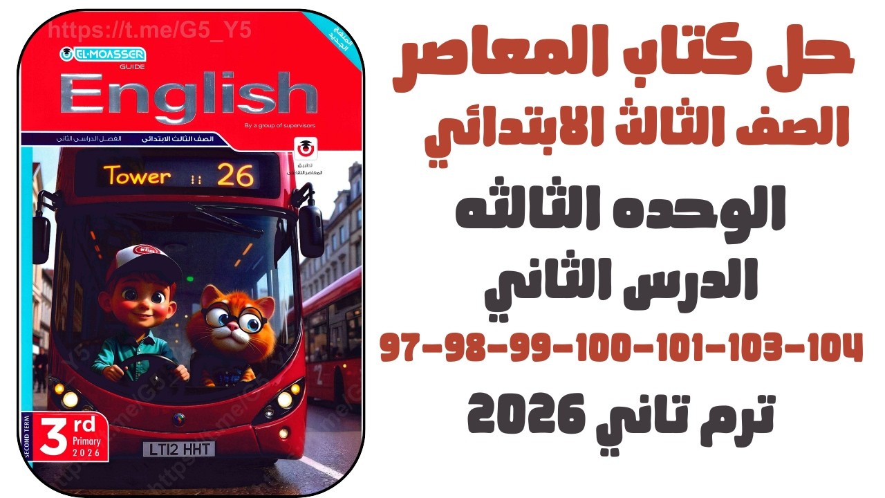 حل 97-98-99-100-101-103-104الوحدة الثالثه الدرس الثاني| انجليزي 2026 | المعاصر الصف الثالث الابتدائي