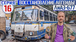 Лиаз-677 #16 Реставрация Советского Автобуса Не Легка! Авторский Вечер Дмитрия Октябрьского!