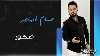 حسام الماجد  _  صكور  ||  قنبلة معزوفااات العراق  2022