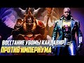 Восстание против Империума Увомы Кандавир в Warhammer 40000