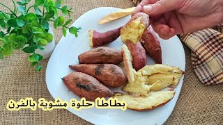 البطاطا الحلوة مشوية في اكياس الشواء طايبة زبدة /patate douce au four