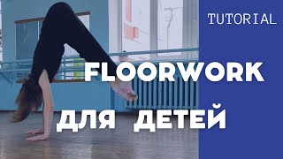 Партер | FLOORWORK для детей | Урок танца