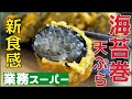 【業務スーパー】食べたことがない味？海苔巻き天ぷら