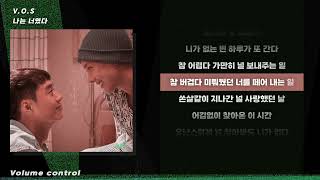 [-1키] V.O.S - 나는 너였다 ㅣ Lyrics / 가사