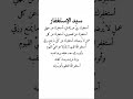 سيد الاستغفار اكسبلور اذكار اكسبلور Explore استغفر الله استغفرالله اكسبلورر دعاء سيد الاستغفار اكسبلور اذكار اكسبلور Explore استغفر الله استغفرالله اكسبلورر دعاء