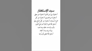 سيد الاستغفار #اكسبلور #اذكار #اكسبلور_explore #استغفر_الله #استغفرالله #اكسبلورر #دعاء