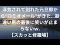 浮気されて別れた元旦那から“ロミオメール”がきた…勘違い男の最後に笑いが止まらないw【スカッと修羅場】