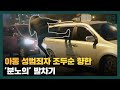 [현장영상] 12년 복역 후 출소한 조두순에 분노의 발차기