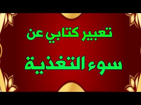 أجمل تعبير كتابي عن سوء التغذية مقدمة عرض خاتمة