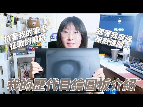 曾經並肩作戰的夥伴們！我的歷代目繪圖板介紹｜ZUKA蘇卡